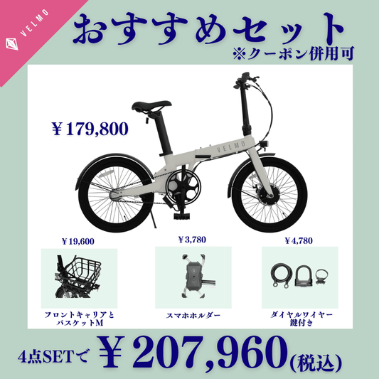 VELMO PANORAMA おすすめセット(フロントキャリアとバスケット・スマホホルダー・マルチマウントダイヤルロック付き)