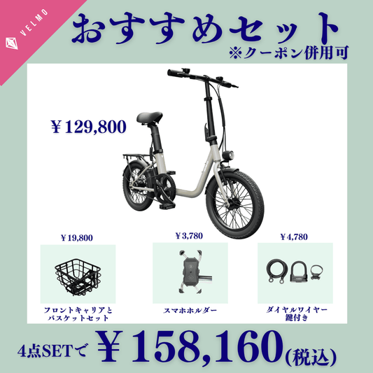 VELMO PICO おすすめセット(フロントキャリア・フロントバスケット・スマホホルダー・マルチマウントダイヤルロック付き)