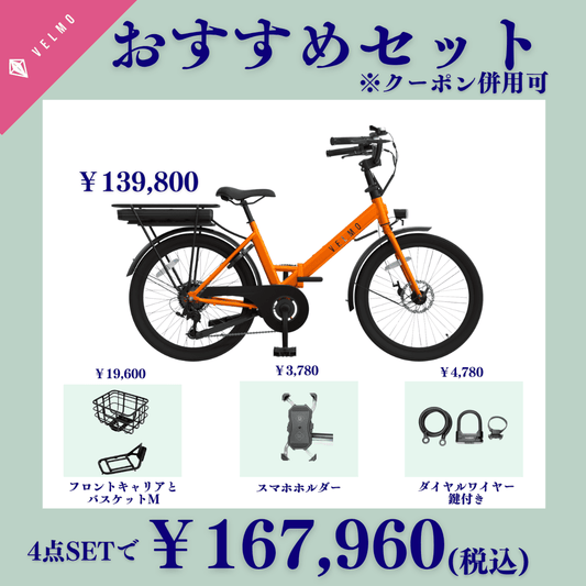 VELMO PULSE おすすめセット(フロントキャリア・フロントバスケットM・スマホホルダー・スマホホルダー・マルチマウントダイヤルロック付き)
