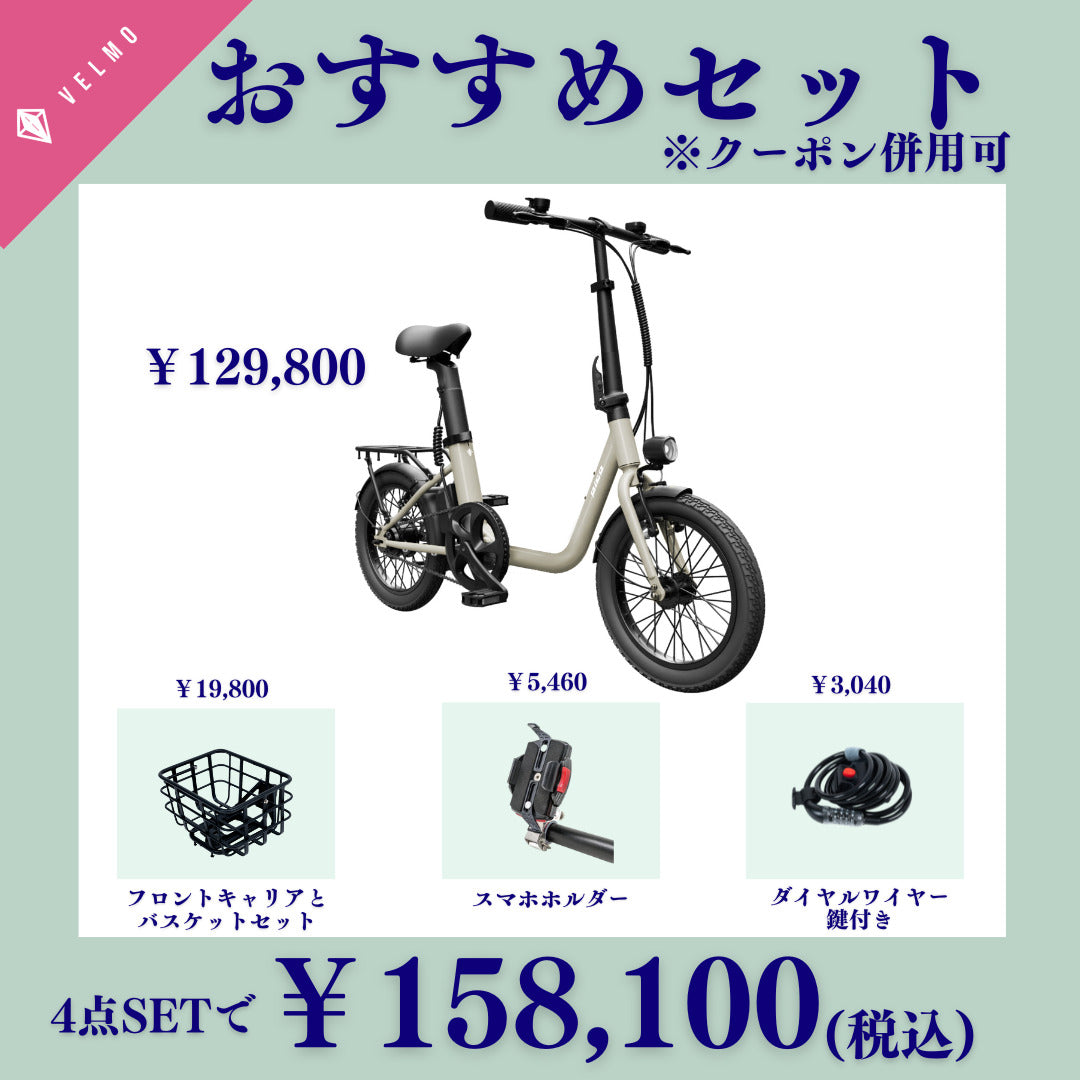 VELMO PICO おすすめセット(フロントキャリア・フロントバスケット・スマホホルダー・ダイヤルワイヤー錠付き)