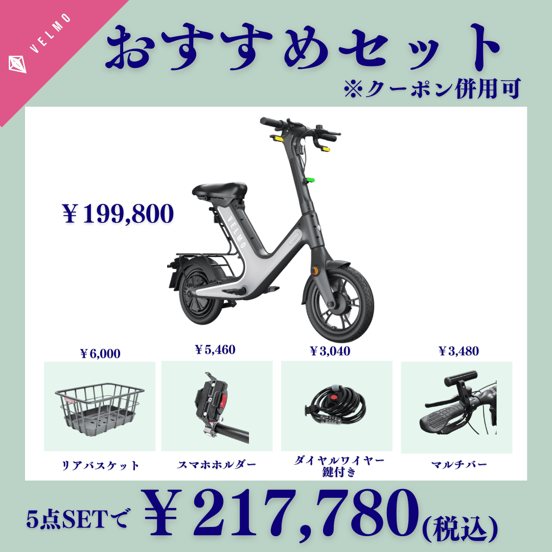 VELMO SPARK おすすめセット(リアバスケット・マルチバー・スマホホルダー・ダイヤルワイヤー錠付き)