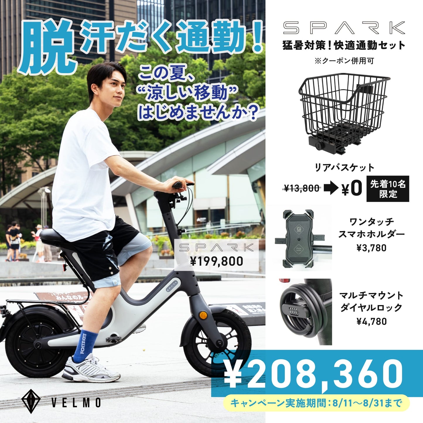 【VELMO SPARK】猛暑対策!快適通勤セット(リアバスケット付き)