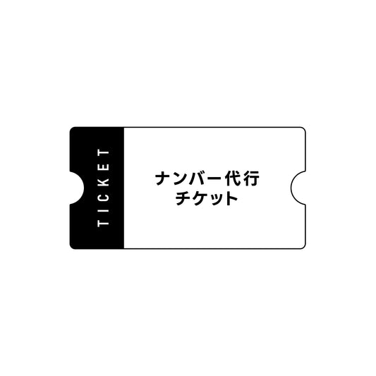 ナンバー代行チケット