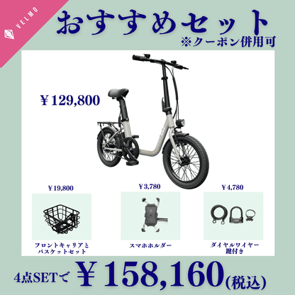 VELMO PICO おすすめセット(フロントキャリア・フロントバスケット VELMO PICO おすすめセット(フロントキャリア・フロントバスケット