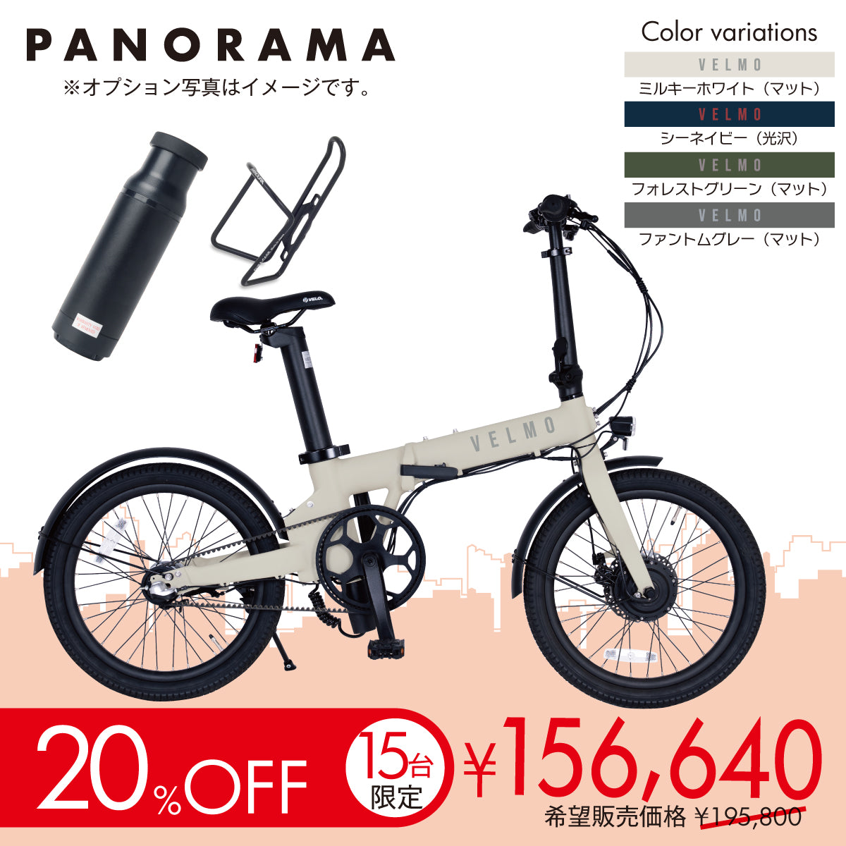 【15台限定】PANORAMA  充電の心配いらないパック 20%OFF