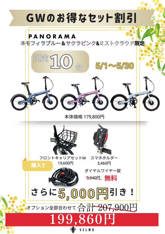 GWのお得なセット PANORAMA（リアキャリアMセット・スマホホルダー・ダイヤルワイヤー錠付き）