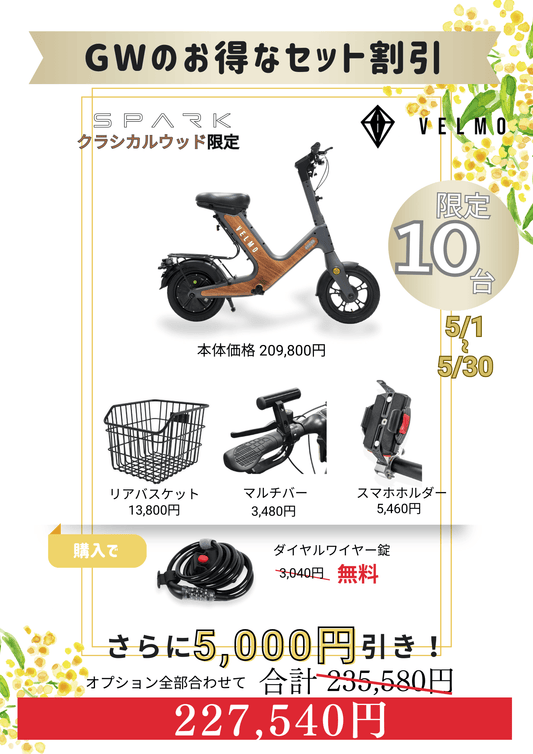 GWのお得なセット SPARKクラシカルウッド（リアバスケット・スマホホルダー・ダイヤルワイヤー錠・マルチバー付き）