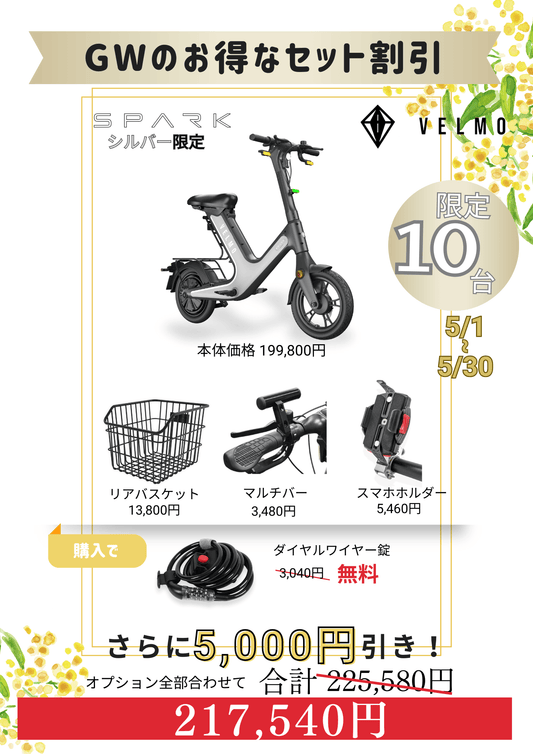 GWのお得なセット SPARK（リアバスケット・スマホホルダー・ダイヤルワイヤー錠・マルチバー付き）