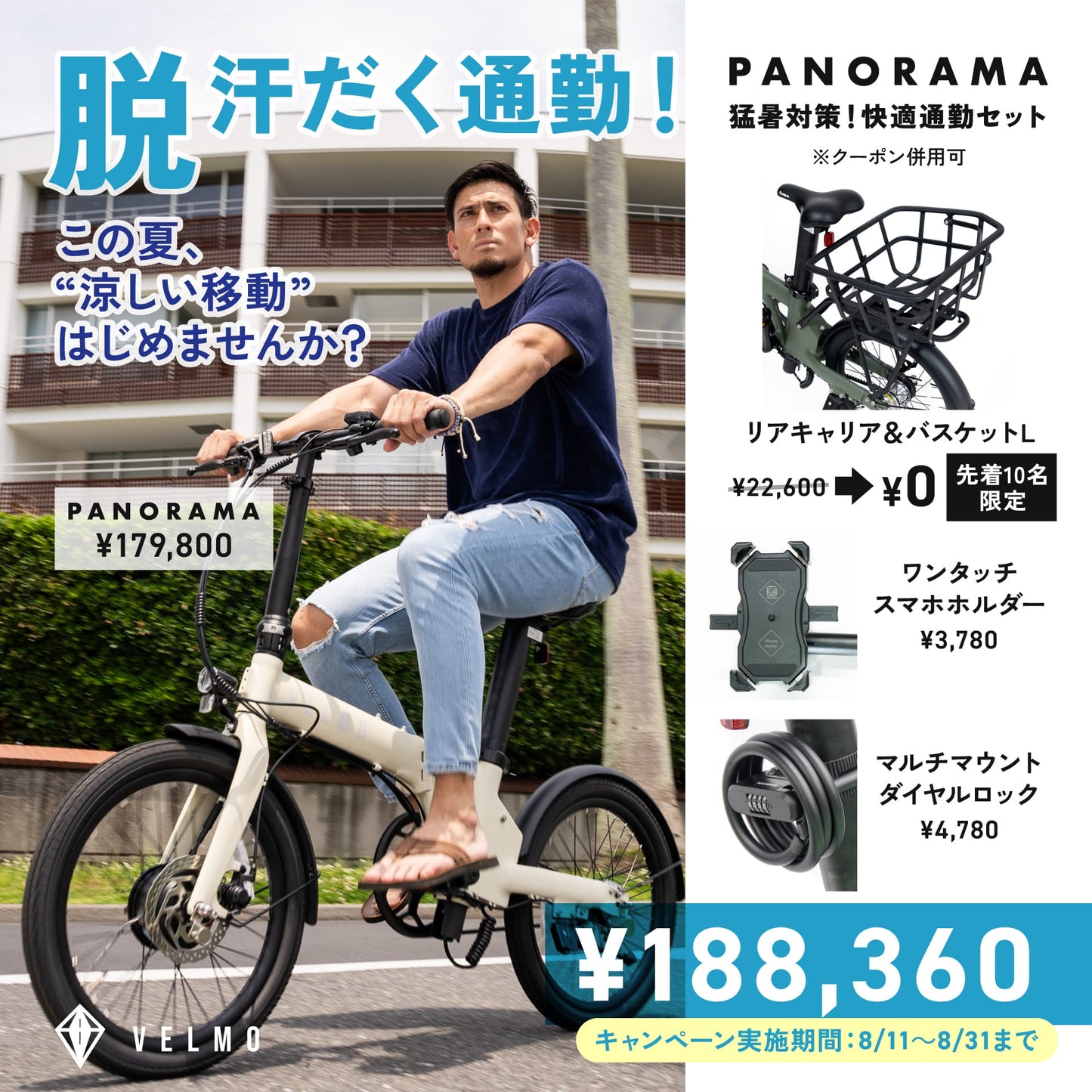 【VELMO PANORAMA】猛暑対策！快適通勤セット（リアキャリア＆バスケットL付き）
