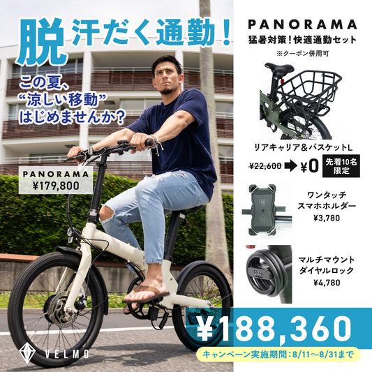 【VELMO PANORAMA】猛暑対策！快適通勤セット（リアキャリア＆バスケットL付き）