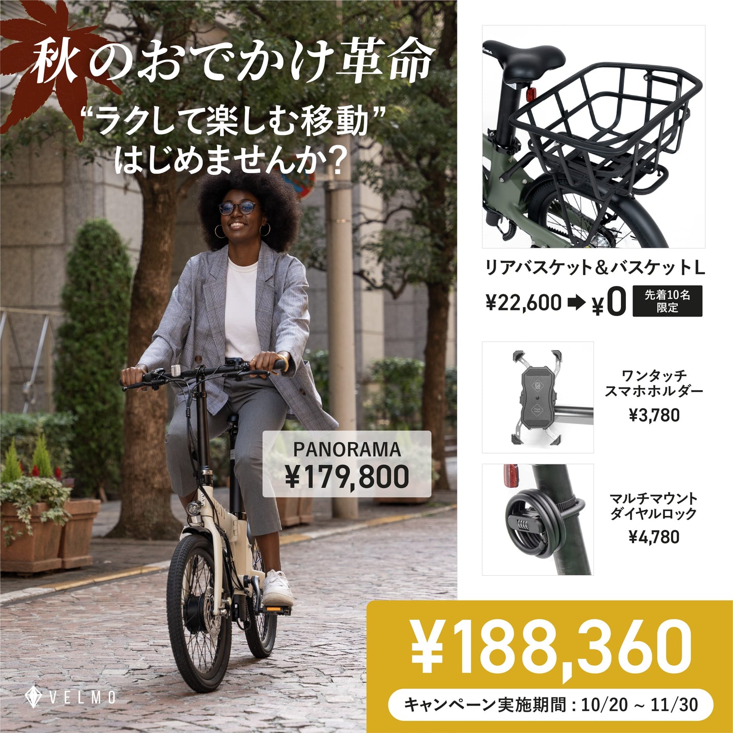 【VELMO PANORAMA】秋のおでかけ革命セット（リアキャリア＆バスケットL付き）