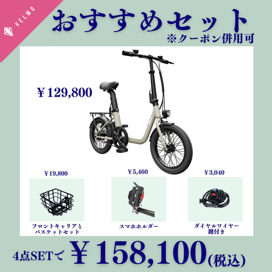 VELMO PICO おすすめセット（フロントキャリア・フロントバスケット・スマホホルダー・ダイヤルワイヤー錠付き）