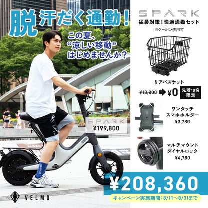 【VELMO SPARK】猛暑対策！快適通勤セット（リアバスケット付き）