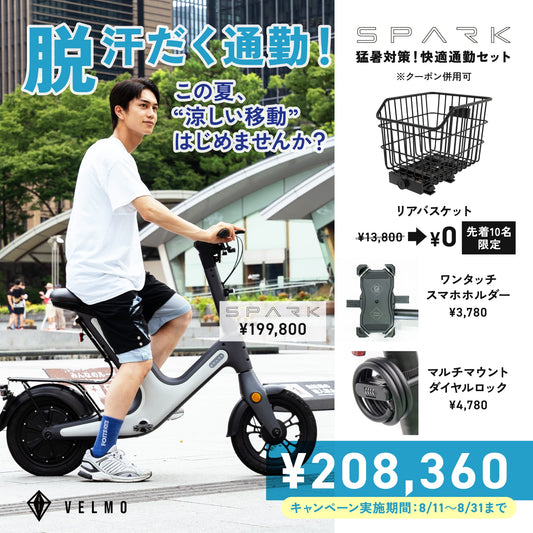 【VELMO SPARK】猛暑対策！快適通勤セット（リアバスケット付き）