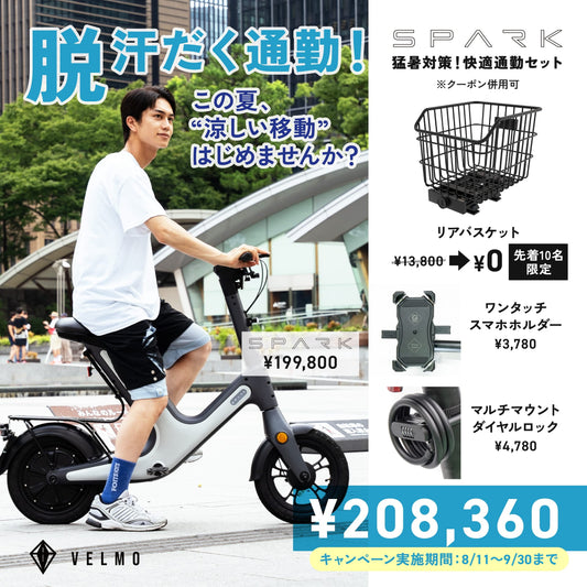 【VELMO SPARK】猛暑対策！快適通勤セット（リアバスケット付き）