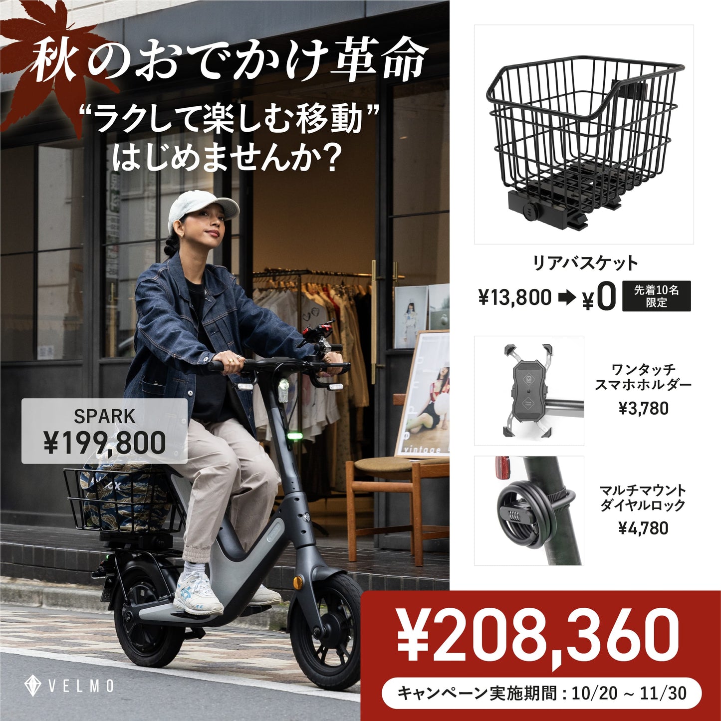 【VELMO SPARK】秋のおでかけ革命セット（リアバスケット付き）